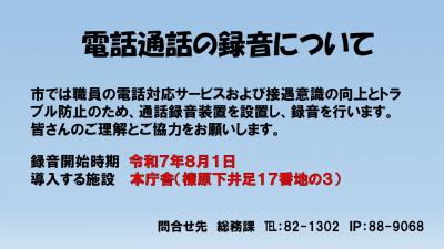 電話通話の録音について