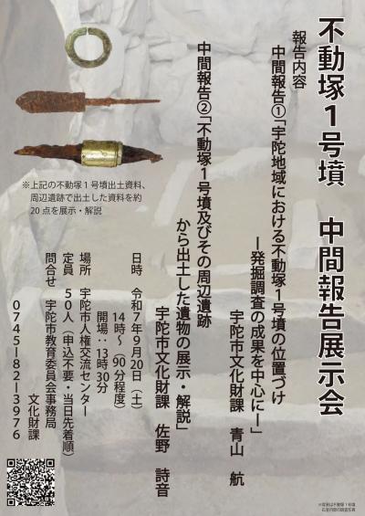 不動塚1号墳 中間報告展示会チラシ