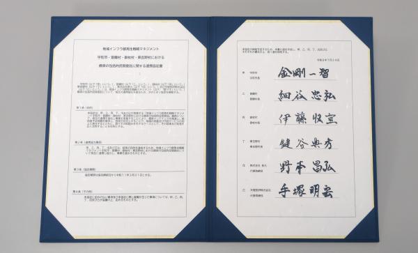 連携協定書
