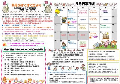 9月のすくすくだより