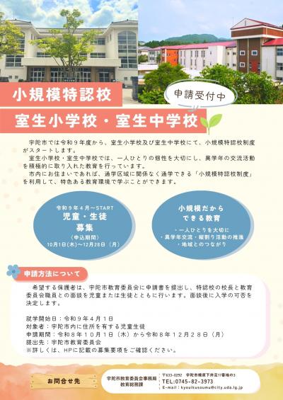 小規模特認校　室生小学校・室生中学校　申請受付中