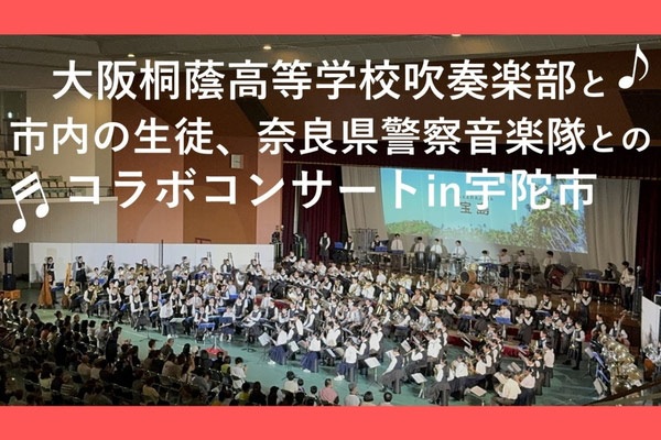大阪桐蔭高等学校吹奏楽部と市内の生徒、奈良県警察音楽隊とのコラボコンサート開催応援プロジェクト