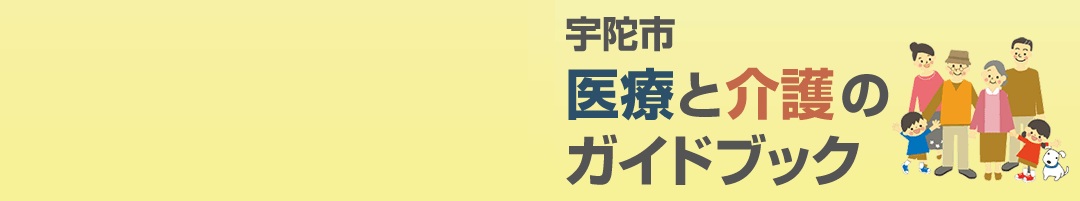 医療と介護のガイドブックのタイトル画像