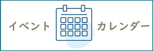 イベントカレンダー