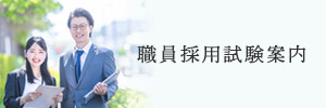 職員採用試験案内