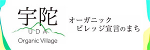 オーガニックビレッジ宣言の町